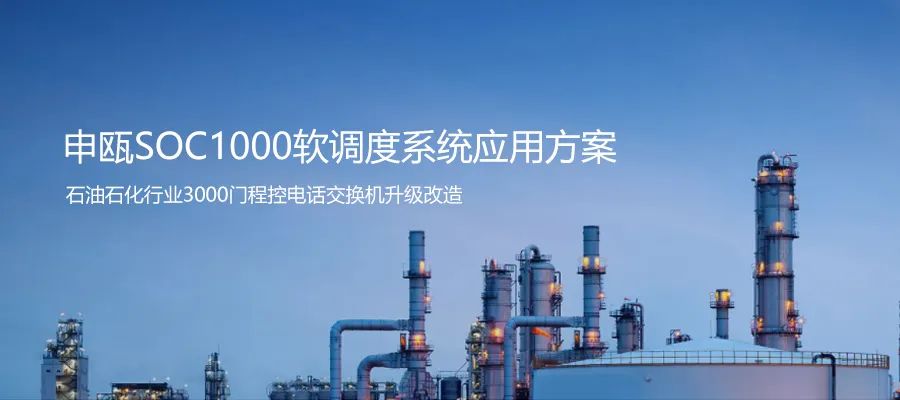 石油石化行业3000门程控电话交流机升级AG8亚洲国际SOC1000软调理系统计划