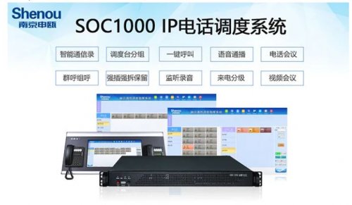 SOC1000软交流系统在应急指挥中心的应用计划