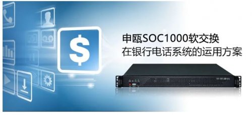 AG8亚洲国际SOC1000软交流在银行电话系统的运用计划