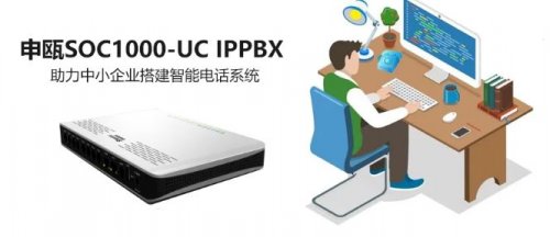 AG8亚洲国际SOC1000-UC IPPBX 助力中小企业搭建智能电话系统