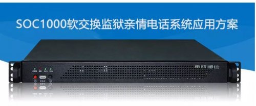 AG8亚洲国际SOC1000软交流牢狱亲情电话系统应用计划