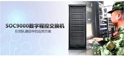 AG8亚洲国际SOC9000数字程控交流机在步队通讯中的应用计划