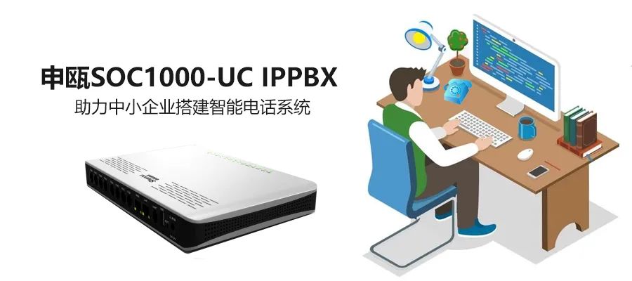 AG8亚洲国际SOC1000 UC IPPBX助力古板电话网的IP化刷新