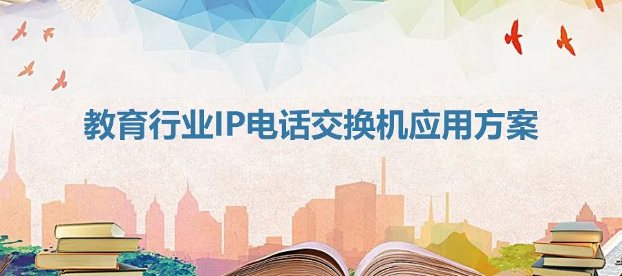 教育行业AG8亚洲国际IP电话交流机应用计划