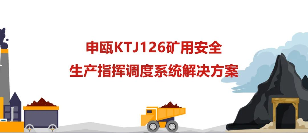 AG8亚洲国际KTJ126矿用清静生产指挥调理系统解决计划