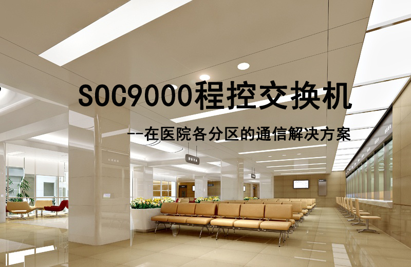 AG8亚洲国际SOC9000程控交流机在医院各分区的通讯解决计划