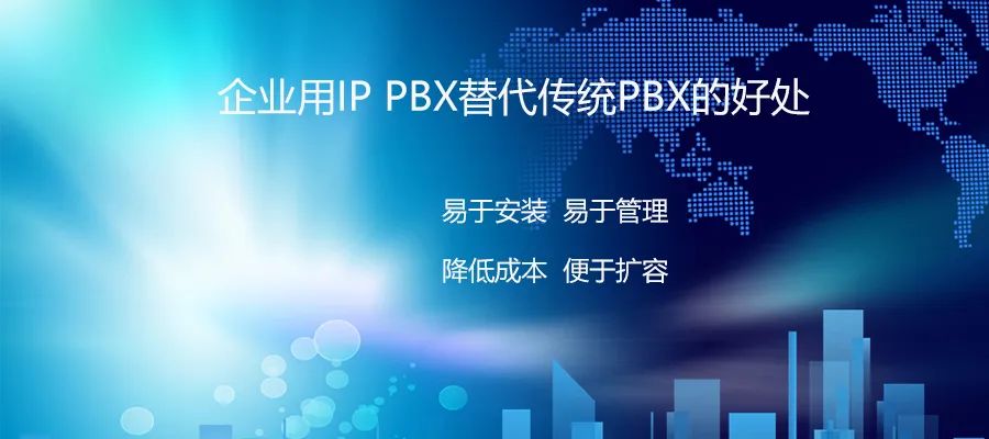 AG8亚洲国际：企业用IP PBX替换古板PBX的利益