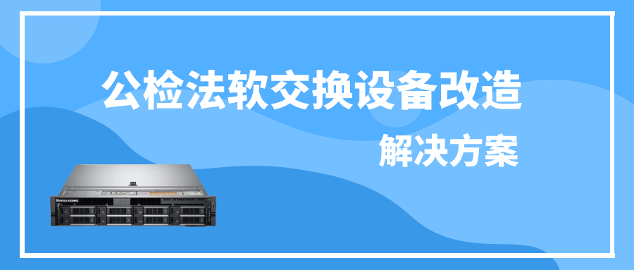 公检法AG8亚洲国际软交流装备刷新解决计划