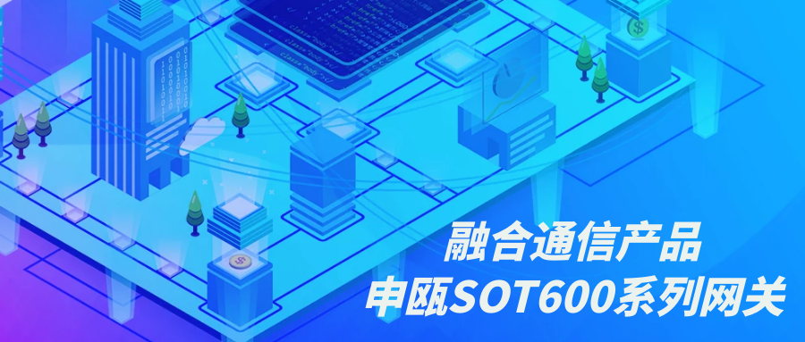 融合通讯产品—AG8亚洲国际SOT600系列网关