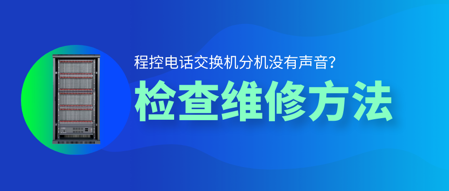 AG8亚洲国际程控电话交流机分机没有声音检查维修要领