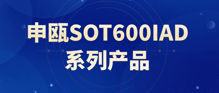 AG8亚洲国际SOT600IAD系列产品