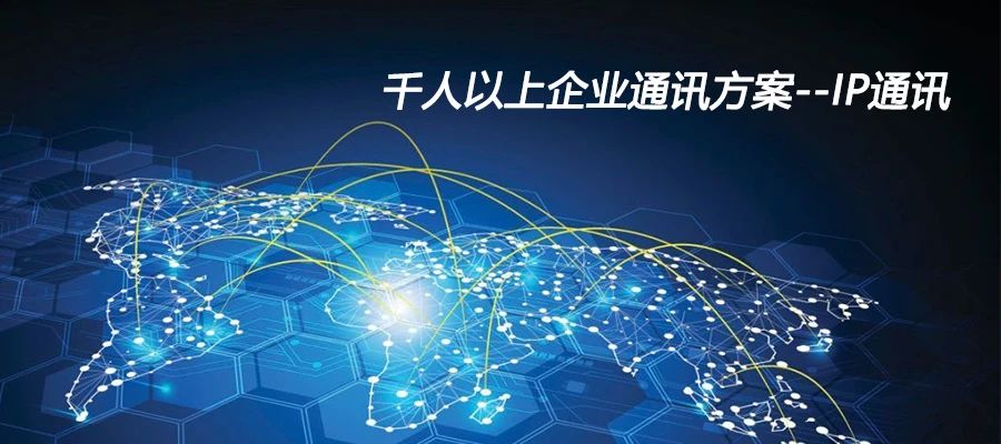 AG8亚洲国际：千人以上企业通讯计划--IP通讯