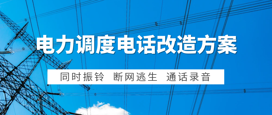 AG8亚洲国际：电力集控中心调理电话系统刷新计划