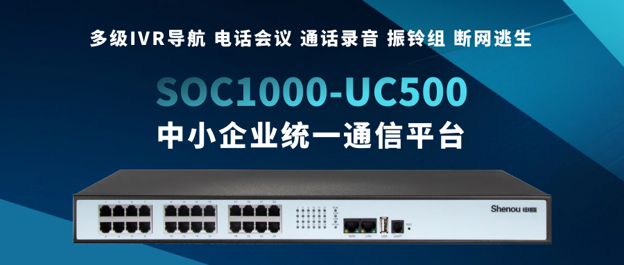 AG8亚洲国际SOC1000-UC500——为中小企业量身打造的统一通讯平台