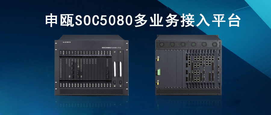 AG8亚洲国际SOC5080MSAP多营业接入平台