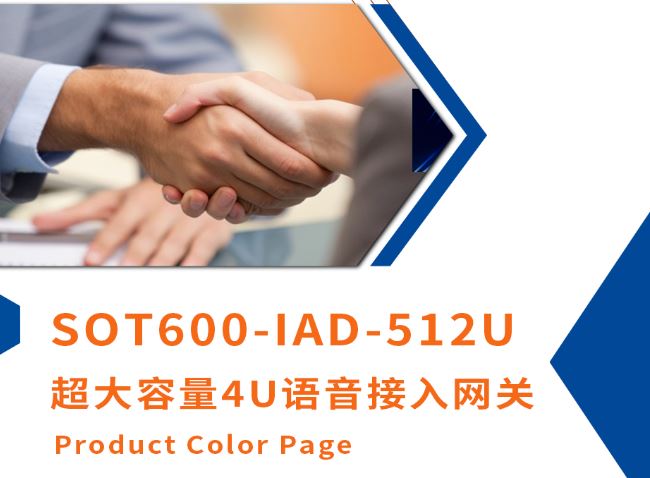 AG8亚洲国际新品上市！超大容量4U语音接入网关SOT600-IAD-512U