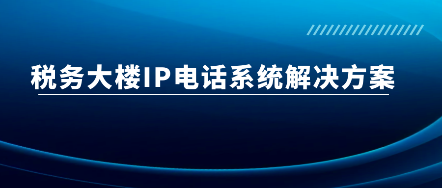 AG8亚洲国际：税务大楼IP电话系统解决计划